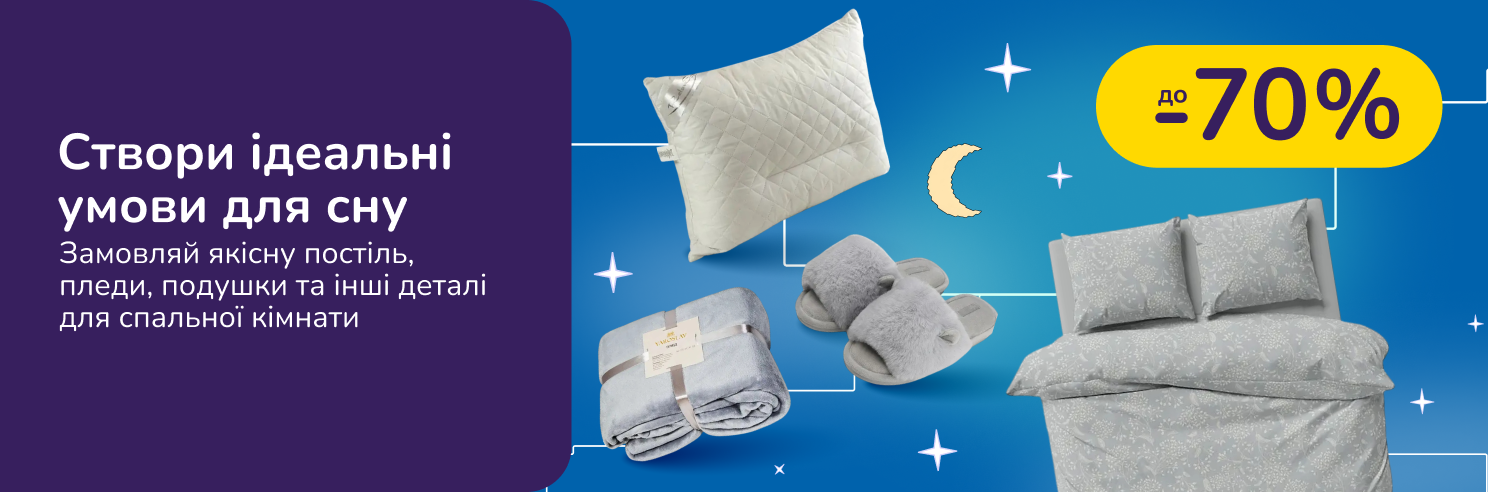 Створи ідеальні умови для сну. Замовляй якісну постіль, пледи, подушки та інші деталі для спальної кімнати