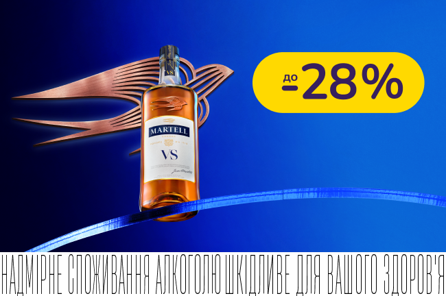Martell зі знижкою до 28%