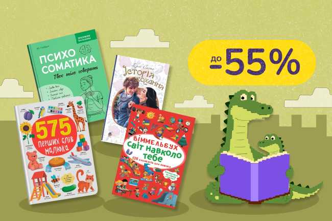Подолай нечитуна: знижки на книжки топ продажів місяця для дорослих та дітей