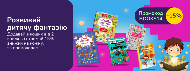Развивай детскую фантазию. Добавь в корзину от 2 книг и получи скидку 15% на каждую по промокоду