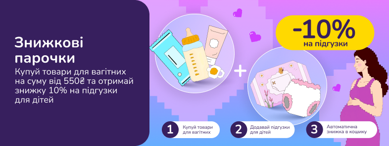 Знижкові парочки. Купуй товари для вагітних на суму від 550 грн та отримай знижку 10% на підгузки для дітей
