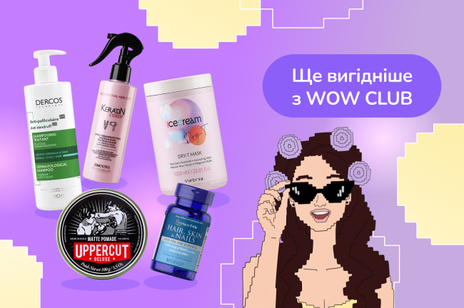 Твоє волосся варте найкращого