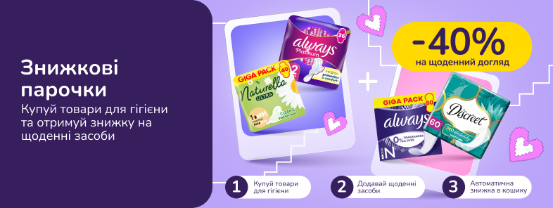 Знижкові парочки. Купуй гігієнічні прокладки від 2-х шт та отримуй 40% на щоденні прокладки