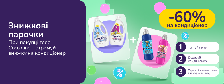 Знижкові парочки. Купуй гелі Coccolino  та отримуй 60% на кондиціонери Coccolino