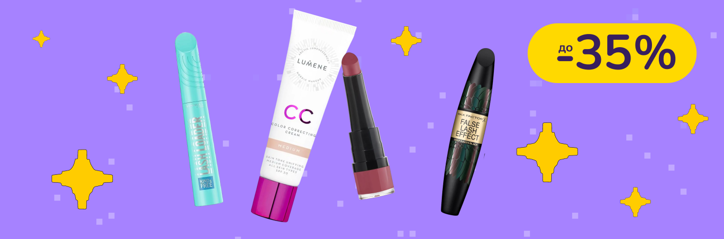 До -35% на декоративную косметику Max Factor, Lumene, Bourjois, Rimmel