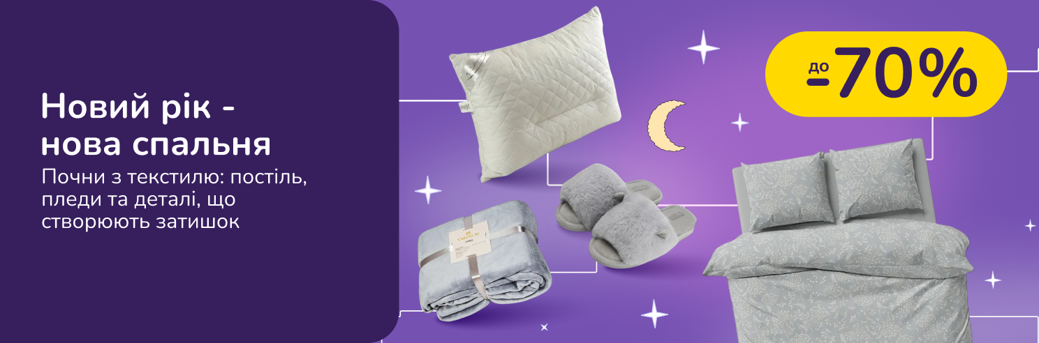 Новий рік - нова спальня. Почни з текстилю: постіль, пледи та деталі, що створюють затишок