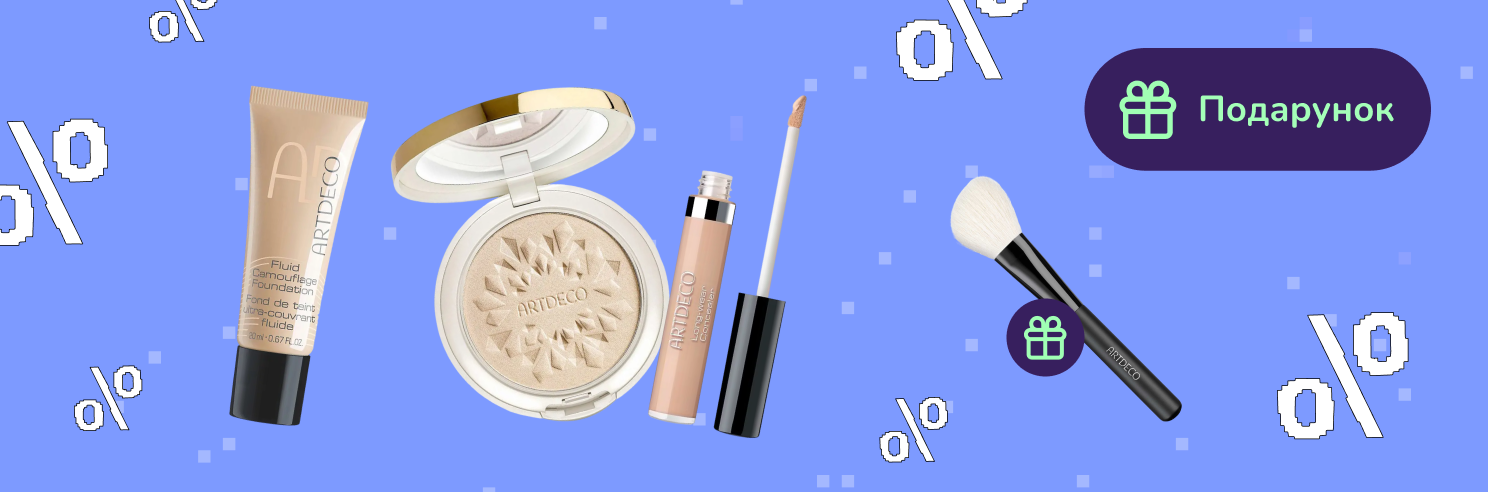 Подарунок при покупці косметики Artdeco від 799грн