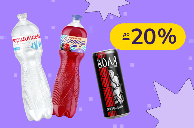 До -20% на напитки от Моршинска.