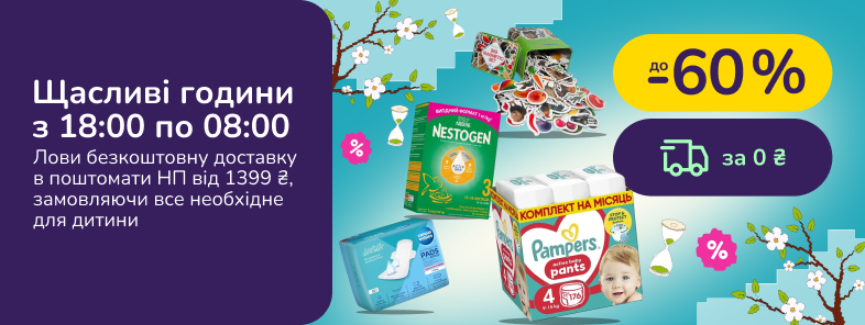 Счастливые часы с 18:00 по 08:00. Заказывай выгодно подгузники, питание и уход для малыша и будущей мамы