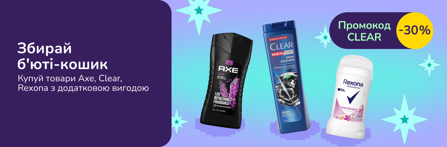 -30% на засоби Axe, Clear, Rexona з промокодом CLEAR