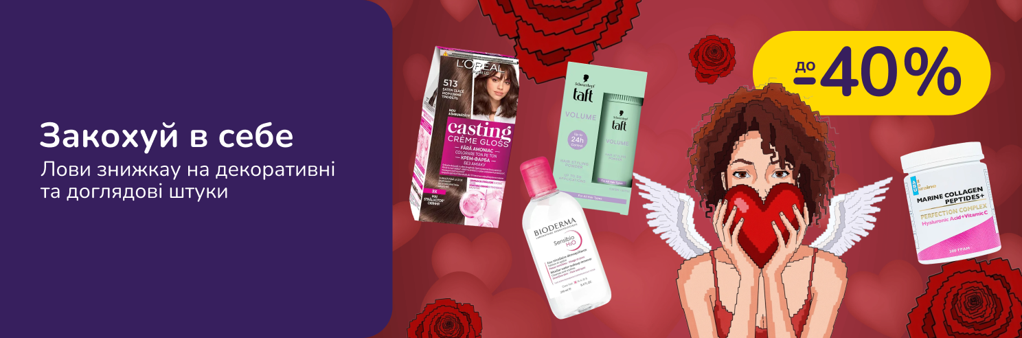 Закохуй в себе!