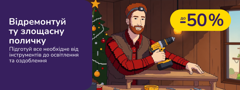 Отремонтируй ту злосчастную полочку. Подготовь все необходимое от инструментов до освещения и отделки