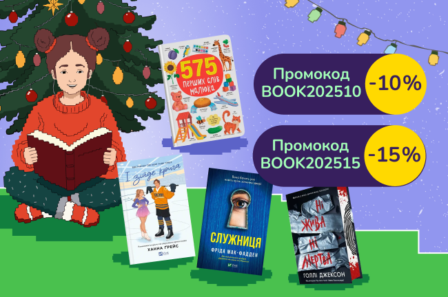 Різдвяна книжкова полиця. Знижку вибираєш ти: −10% при купівлі 2 книжок і −15% при купівлі 3 книжок