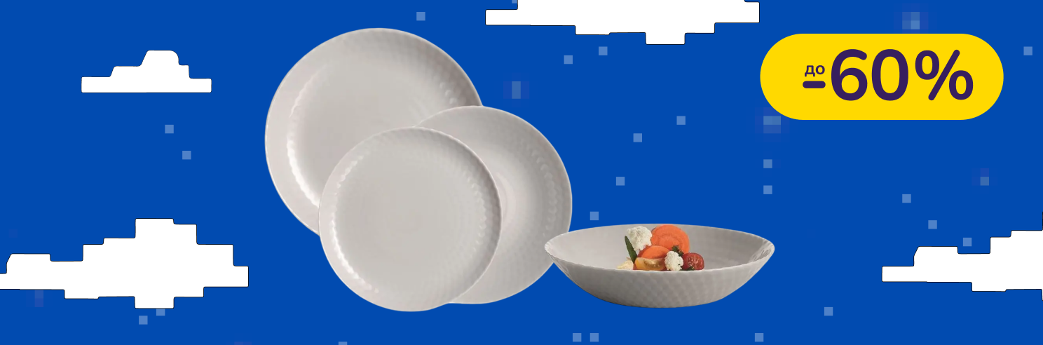 До -60% на посуд LUMINARC