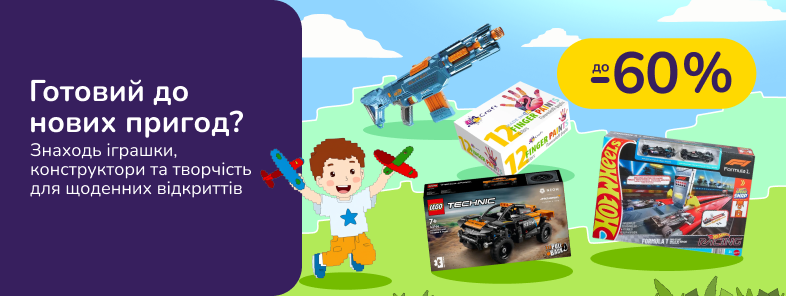 Готовий до нових пригод? Знаходь іграшки, конструктори та творчість для щоденних відкриттів