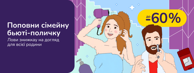 Поповни сімейну б'юті поличку