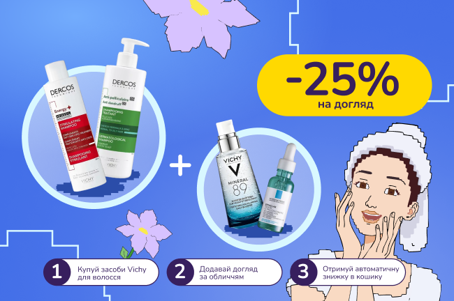 Знижкові парочки. Купуй Vichy Dercos від 800 грн та отримуй 25% на догляд за обличчям