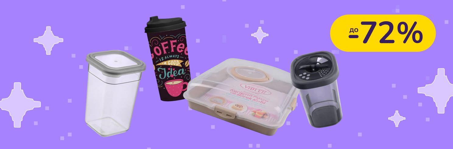 До -72% на посуд для зберігання HEREVIN, VIOLET HOUSE