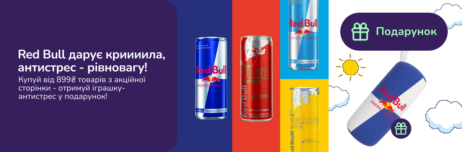Подарунок при купівлі Red Bull від 899 грн