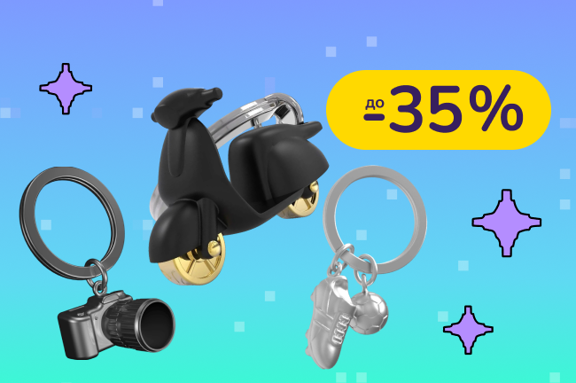 До -35% на брелоки Metalmorphose