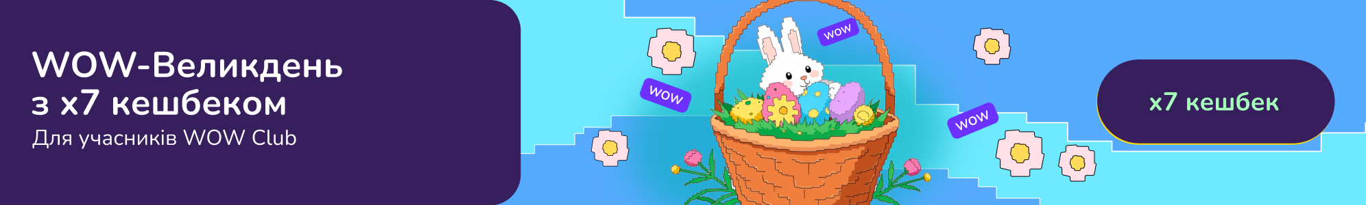 ВАУ-Великдень х7 балобонусами для учасників WOW Club