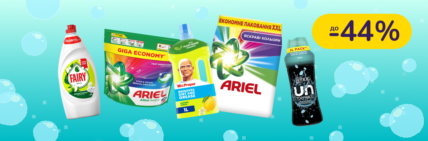 До -44% на побутову хімію Fairy, Mr. Proper, Ariel, Lenor