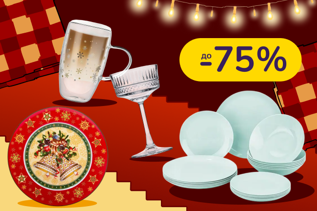 Сервіруй стильно і сучасно. Доповни Різдвяний стіл актуальними товарами