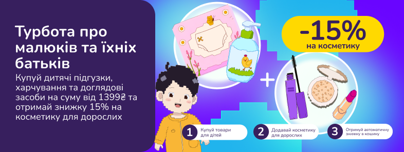 Знижкові парочки. Купуй дитячі підгузки, харчування та доглядові засоби на суму від 1399 грн та отримай знижку 15% на косметику для дорослих