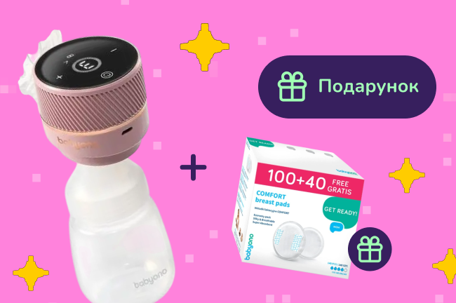 Подарунок при покупці молоковідсмоктувача BabyOno