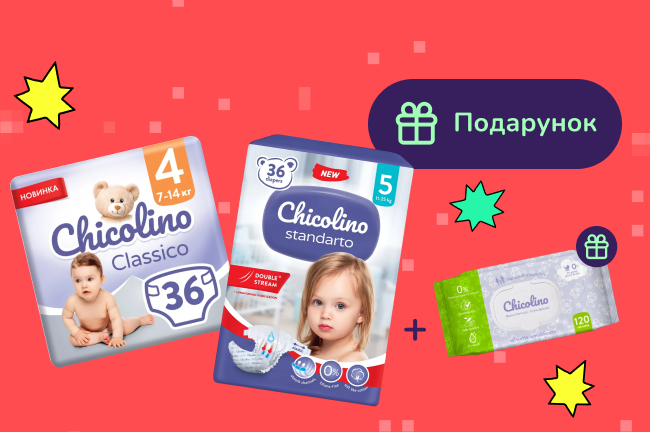 Подарунок при покупці підгузків Chicolino