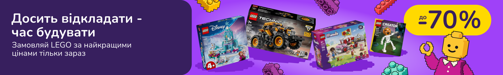 Досить відкладати - час будувати: замовляй LEGO за найкращими цінами тільки зараз