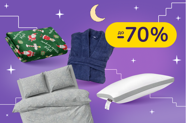 Затишок починається тут. Хапай знижки на текстиль для дому, органайзери для зберігання та інші штукау