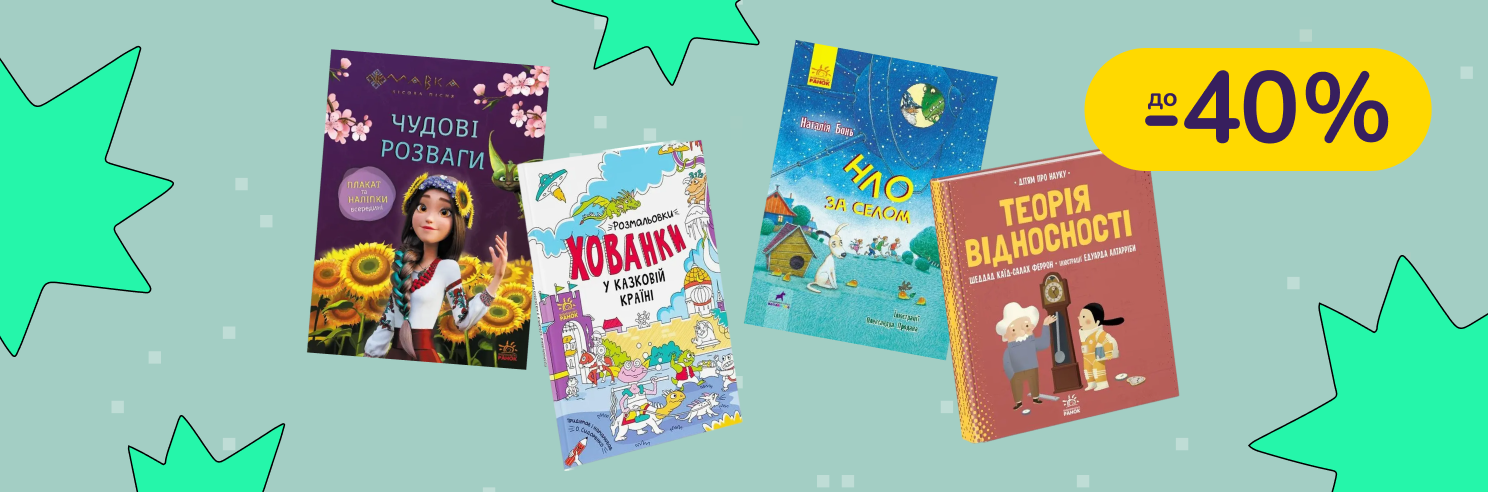 До -40% на книги і розмальовки Видавництво Ранок, Ще одну сторінку