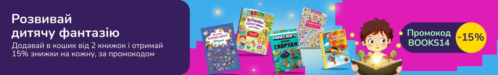 Развивай детскую фантазию. Добавь в корзину от 2 книг и получи скидку 15% на каждую по промокоду