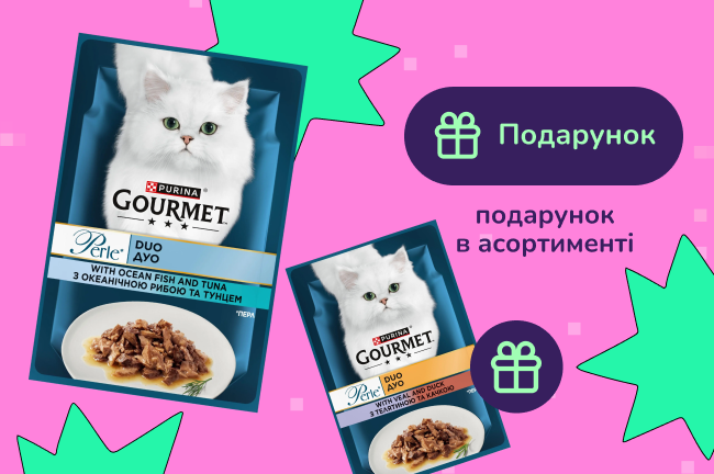 Подарунок при покупці вологого корму Gourmet від 8шт