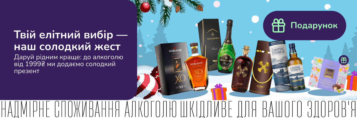 Даруй рідним краще та вибирай подарунковий алкоголь, який ми доповнимо солодким презентом