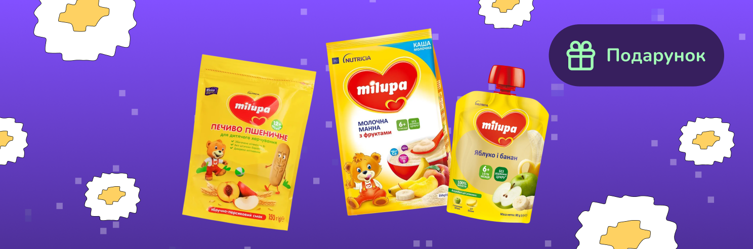 Подарунок при покупці дитячого харчування Milupa від 100грн