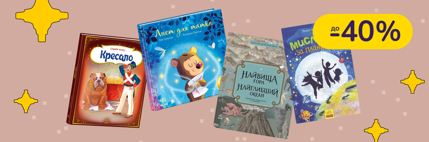 До -40% на книги Видавництво Ранок