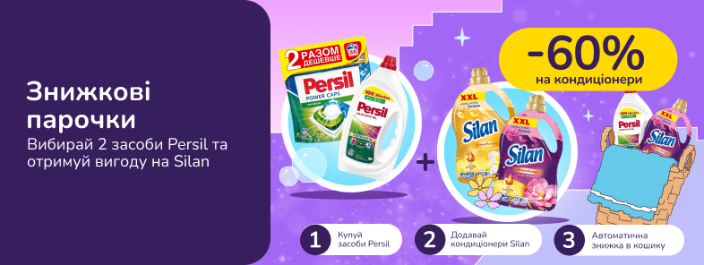 Знижкові парочки. Купуй засоби для прання Persil від 2-х шт та отримуй 60% на кондиціонери Silan