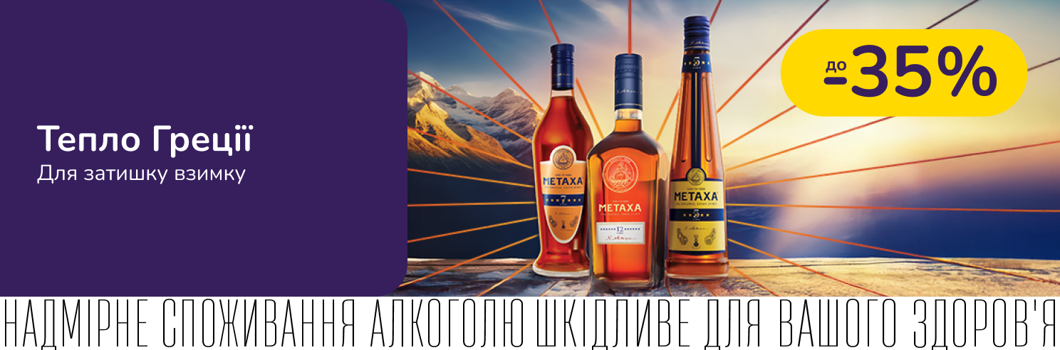 METAXA зі знижкою до -35%
