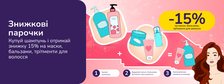Знижкові парочки: купуй шампуні і отримай знижку 15% на маски, бальзами, трітменти для волосся
