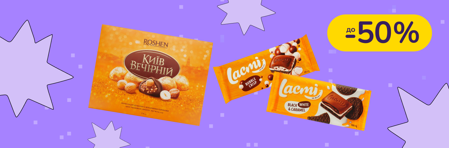 До -50% на кондитерські вироби Roshen