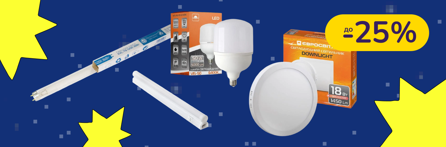 До -25% на освітлення Євросвітло