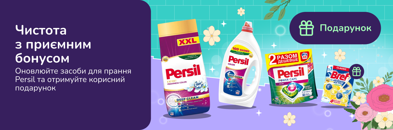 Подарунок при покупці засобів для прання Persil