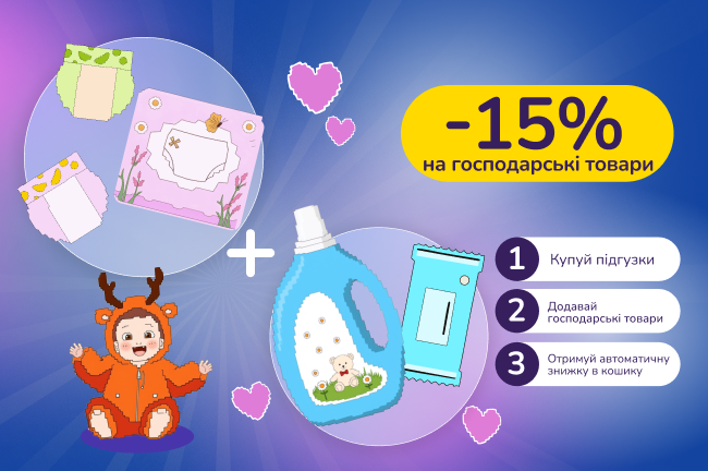 Знижкові парочки: купуй підгузки від 1200 грн, отримай -15% на господарські товари