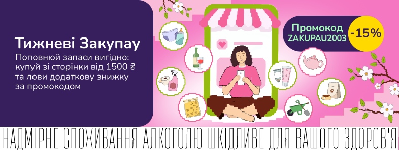 Тижневі закупки за промокодом ZAKUPAU2003