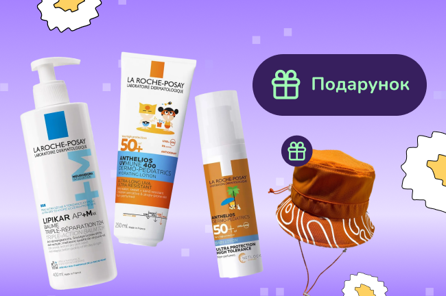 Подарунок при покупці La Roche-Posay від 700грн