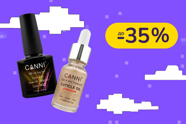 До -35% на профессиональную косметику для маникюра Canni