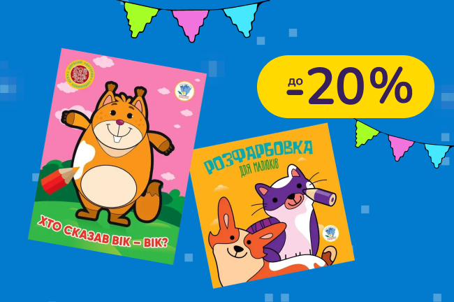 До -20% на книжки та розмальовки Книжковий хмарочос
