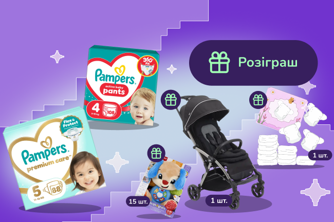 Pampers розігрує цінні призи